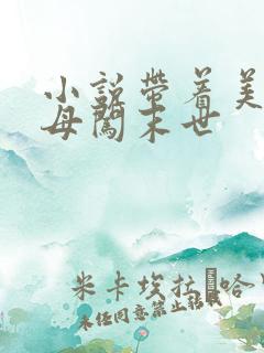 小说带着美艳医母闯末世