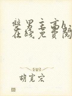 双男主高h小说在线免费阅读