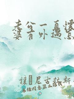 老公一直怀疑老婆有外遇怎么办