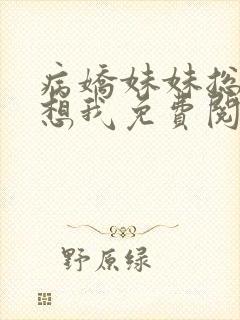 病娇妹妹总是肖想我免费阅读漫画