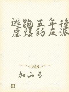 逃跑五年后,我虐爆的反派黑化了