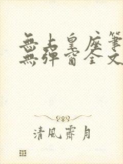 无上皇座笔趣阁无弹窗全文