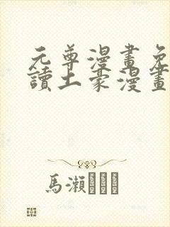 元尊漫画免费阅读土豪漫画网漫画