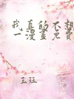 我真的不想当第一漫画免费阅读下拉式