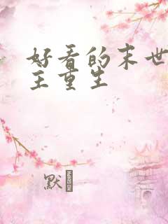 好看的末世文女主重生