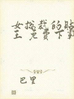 女总裁的贴身兵王 免费下载