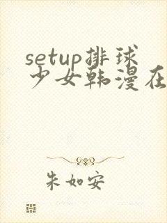 setup排球少女韩漫在线看