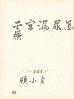 子宫漏尿怎么治疗