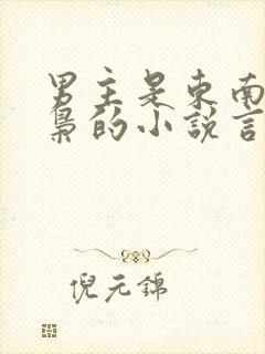 男主是东南亚毒枭的小说言情