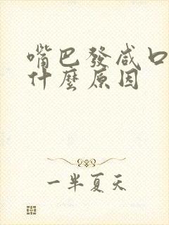 嘴巴发咸口干是什么原因