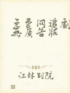 免费网追剧软件无广告版