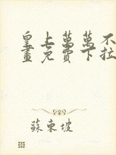 皇上万万不可漫画免费下拉式全集