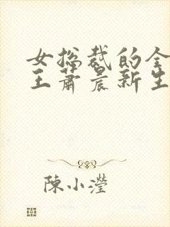 女总裁的全能兵王萧晨新生