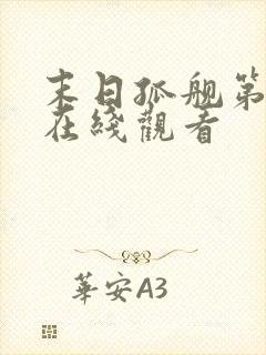 末日孤舰第三季在线观看