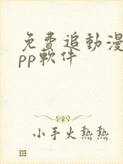 免费追动漫的app软件