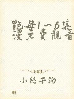 艳母1～6集动漫免费观看