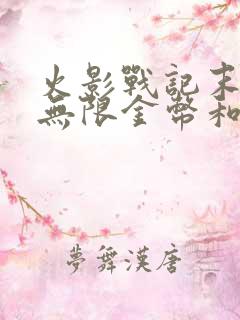 火影战记末日版无限金币和技能