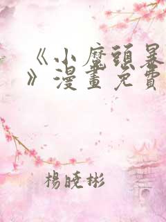 《小魔头暴露啦》漫画免费阅读