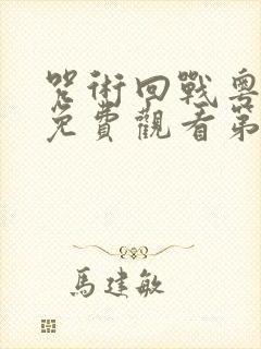 咒术回战粤语版免费观看第二季