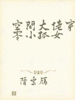 空间大佬穿越七零小孤女