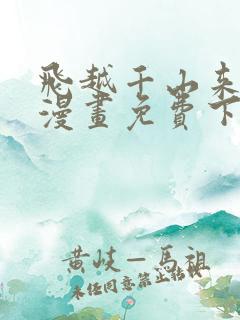 飞越千山来爱你漫画免费下拉式六漫画