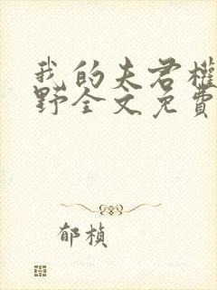 我的夫君权倾朝野全文免费