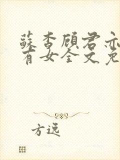 苏杳顾君亦苏家有女全文免费阅读