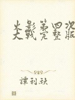 火影第四次忍界大战完整版
