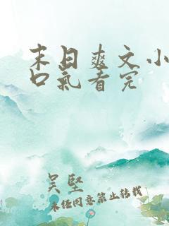 末日爽文小说一口气看完