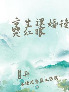 重生退婚后前夫哭红眼
