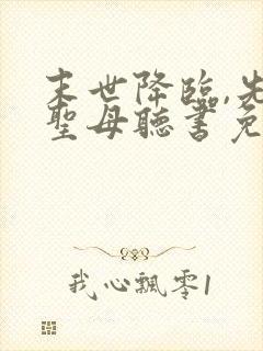 末世降临,先杀圣母听书免费