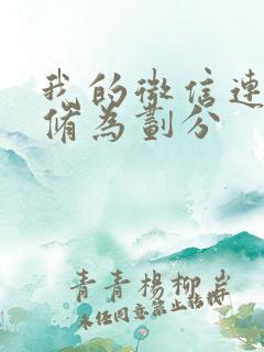 我的微信连三界修为划分