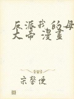 反派我的母亲是大帝 漫画