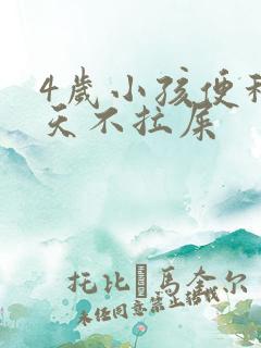 4岁小孩便秘几天不拉屎