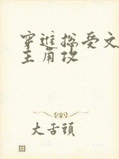 穿进总受文里抢主角攻