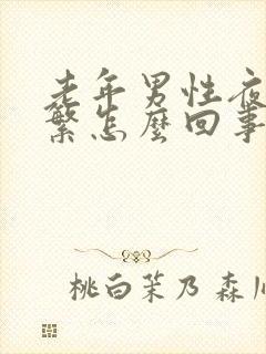 老年男性夜尿频繁怎么回事,如何治疗