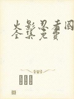 火影忍者国语版全集免费