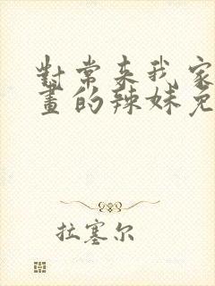 对常来我家看漫画的辣妹免费