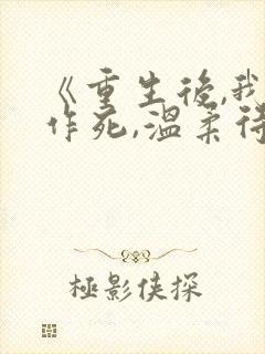 《重生后,我不作死,温柔待校草男友》