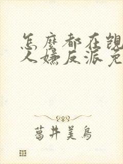 怎么都在觊觎万人嫌反派免费阅读