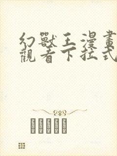 幻兽王漫画免费观看下拉式六漫画