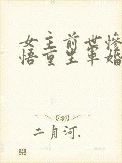 女主前世惨死悔悟重生军婚