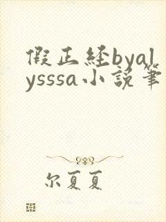 假正经byalysssa小说笔趣阁最新章节列