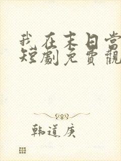 我在末日当僵尸短剧免费观看