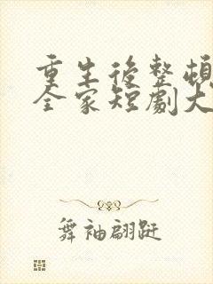 重生后整顿前夫全家短剧大结局