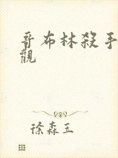 哥布林杀手在线观