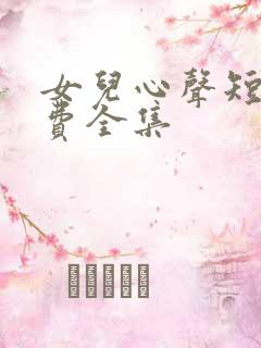 女儿心声短剧免费全集