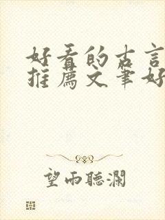 好看的古言小说推荐文笔好