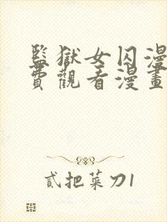 监狱女囚漫画免费观看漫画全集