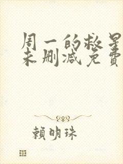 周一的救星漫画未删减免费观看完整漫蛙